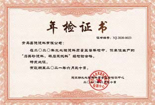 質量監督年檢證書