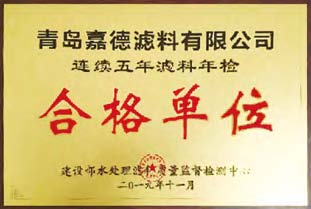 連續五年濾料年檢合格單位