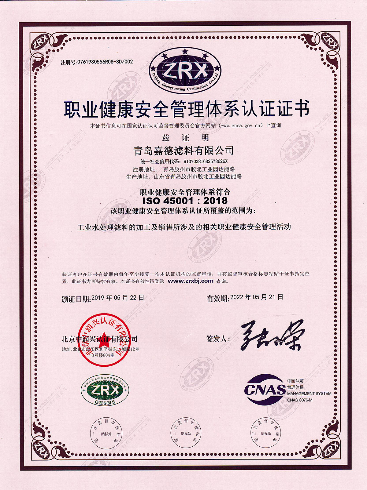 職業健康安全管理體系認證證書