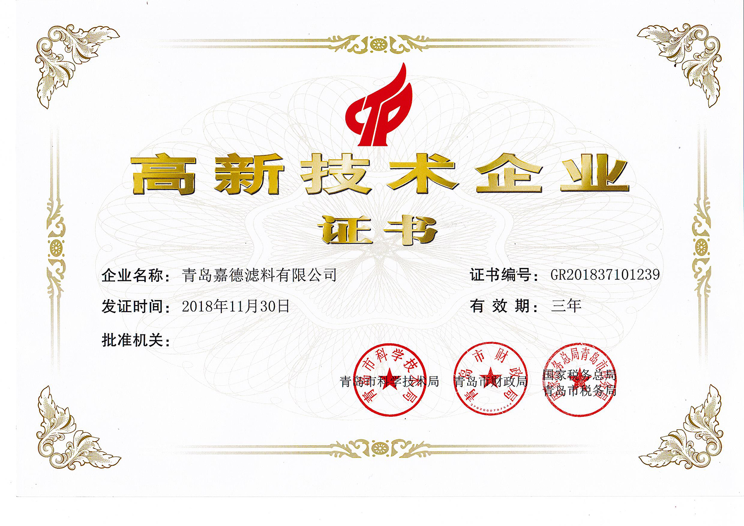 高新技術企業證書